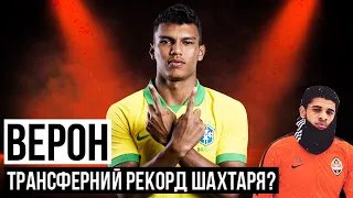 ШАХТАР ЗНАЙШОВ ЗАМІНУ ТАЙСОНУ ЗА 60 МЛН/ "ГАБРІЕЛЬ ВЕРОН КРАЩЕ ТАЙСОНА, МАРЛОСА І ТЕТЕ"