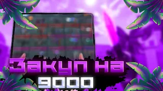 Сделал закуп инвентаря на 9000 голды🤩🤩🤩