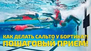 Плавание кролем: сальто-кувырок у бортика