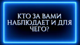 КТО ЗА ВАМИ НАБЛЮДАЕТ И ДЛЯ ЧЕГО?