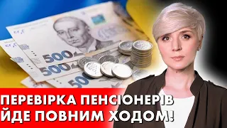 ДЛЯ ВСІХ ПЕНСІОНЕРІВ! ПЕНСІОНЕРИ РИЗИКУЮТЬ ВТРАТИТИ ПЕНСІЇ ПІСЛЯ ВСІХ ЦИХ ПЕРЕВІРОК!