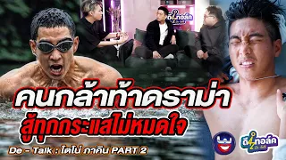 De - Talk EP.1/2 l โตโน่ ภาคิน l คนกล้าท้าดราม่า สู้ทุกกระแสไม่หมดใจ