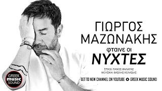 Γιώργος Μαζωνάκης - Φταίνε οι νύχτες / Official Music Releases