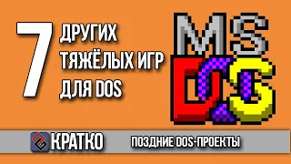 Ещё 7 Тяжёлых DOS Игр - Тормоза Заказывали?