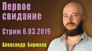 Первое свидание. Что и как? Стрим от 6.03.2019