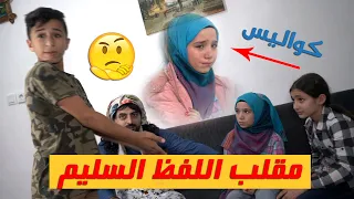 كواليس تصوير عائلة ابو سليم و مقلب غير شكل عملناه بدموع ههههههه ياحرام  قضتها بكاء