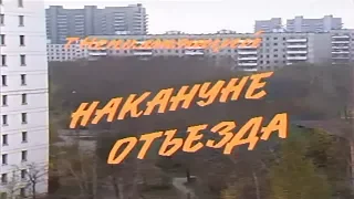 Накануне отъезда [1986г.] 2 серия FHD