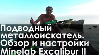 Подводный металлоискатель. Обзор и настройки Minelab Excalibur II