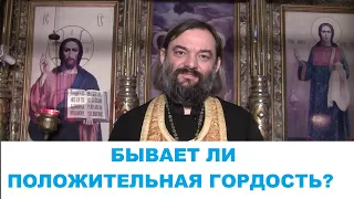 Бывает ли положительная гордость? (По БИБЛИИ) Священник Валерий Сосковец