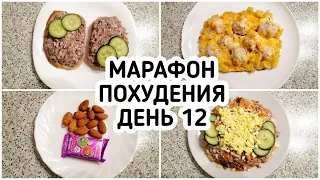 БЕСПЛАТНЫЙ МАРАФОН ПОХУДЕНИЯ: ДЕНЬ 12 - МЕНЮ 1400 ккал - НАСТРОЙ и МОТИВАЦИЯ на ПОХУДЕНИЕ