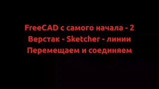 FreeCAD с самого начала  2  Верстак Sketcher линии, линии, перемещаем и соединяем.