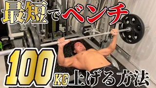 【筋トレ】ベンチプレス100kgを最短で上げる方法