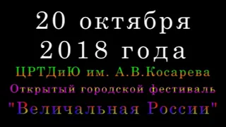 2018.10.20. ЦРТДиЮ им. А.В.Косарева. Хореографическая студия ''Bravo-Dance''. Величальная России