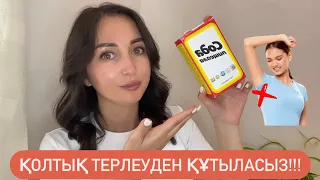 Қолтық терлеуді енді ұмытасыз!! Ең оңай көмектесетін 2 жолы бар 🙌🏻!!!