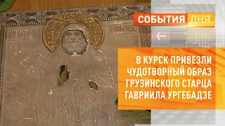 В Курск привезли чудотворный образ грузинского старца Гавриила Ургебадзе