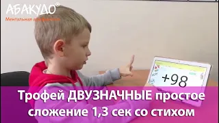 Тамир 6 лет Двузначные 1,3 сек+стих