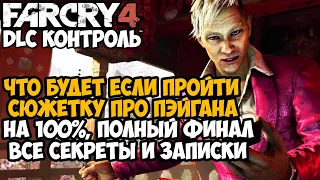 Что Будет Если Пройти Сюжетку про Пэйгана Мина на 100%? - Все Секреты, Записки DLC Контроль Far Cry