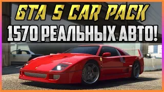 GTA 5 CAR PACK - 1570 РЕАЛЬНЫХ АВТО!