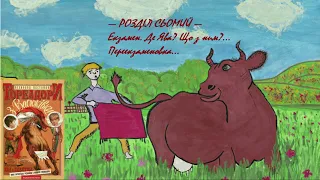 Всеволод Нестайко — Тореадори з Васюківки (Частина 1: Розділ 7) | Аудіокнига