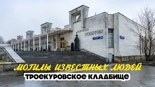 Могилы известных людей. Троекуровское кладбище (Октябрь 2023)