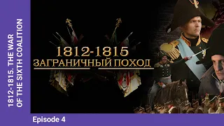 1812-1815. THE WAR OF THE SIXTH COALITION. Episode 4. Documentary Film. English Subtitles