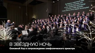 В Звёздную Ночь (Carol of the Kings) | Основной Хор в сопровождении симфонического оркестра