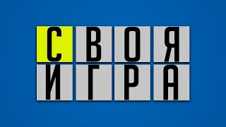 Своя игра (15. 06. 2019)