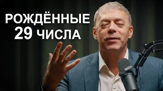 Число 29 в дате рождения для каждого месяца | Нумеролог Андрей Ткаленко