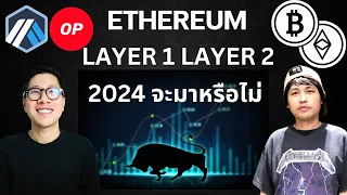 ตลาดกระทิงกำลังจะมา ? / ETHEREUM LAYER 1 , 2 จะเป็นอย่างไร / สิ่งที่ต้องมอง / ต้นฮ้อ Ceo kulap