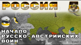 Россия №5 Начало Русско-Австрийских войн Европа универсалис 4 | Europa Universalis 4