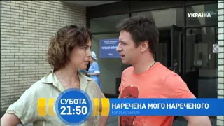 Х/ф "Наречена мого нареченого" Дивіться 20 червня на телеканалі "Україна"