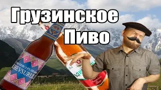 Грузинское пиво. Зедазени и Хевсурули.