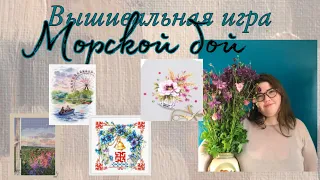 Морской бой (Вышивальная игра)🌸Серия 1