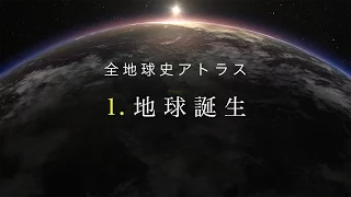 全地球史アトラス　1．地球誕生