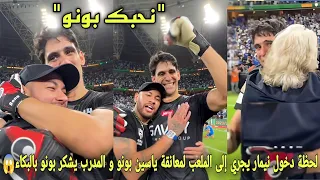 شاهد لحظة دخول نيمار يجري إلى الملعب لمعانقة ياسين بونو بعدما قادهم للفوز و مدرب يشكر بونو بالبكاء😱