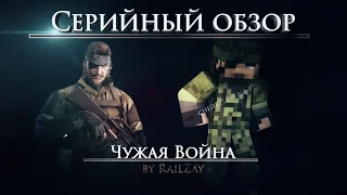 Серийный обзор 2  Машинима  Чужая Война by RailZay