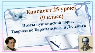 25 урок 1 четверть 9 класс. Поэты пушкинской поры. Творчество Баратынского и Дельвига.