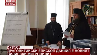 Избор. Драговитийси епископ Даниил е новият видински митрополит /04.02.2018 г./