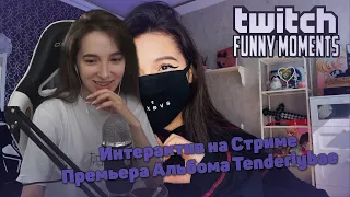 GENSYXA смотрит TWITCHFM | Топ Моменты с Twitch | Премьера Альбома Tenderlybae |Интерактив на Стриме