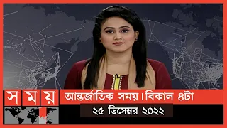 আন্তর্জাতিক সময় | বিকাল ৪টা | ২৫ ডিসেম্বর ২০২২ | Somoy TV International Bulletin 4pm | Somoy TV