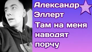 Александр Эллерт пережил шок:" Там на меня наводят порчу"