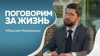 Программа "Поговорим за жизнь": Максим Ноженкин, часть II