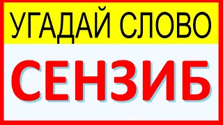 Анаграмма из букв. Угадай слово. Загадки на логику