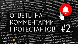 67 ответов протестантам на комментарии