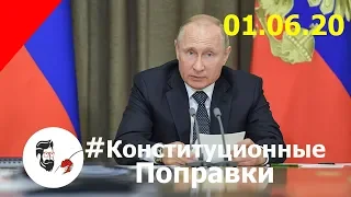 Конституционные поправки Совещание Владимира Путина 01.06.2020