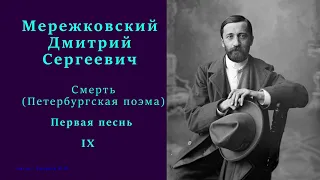 Дмитрий Мережковский — Смерть (Петербургская поэма) — Первая песнь — IX стих