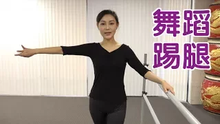 学舞蹈如何踢腿？|舞蹈教学Dance Technique:Kicks