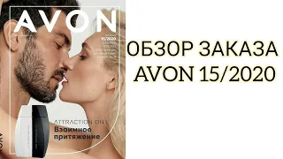 ОБЗОР ЗАКАЗА AVON 15/2020