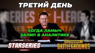 SLTV PUBG: Третий день в АНАЛИТИКЕ (i1ame_ru, StarSky, DiEzZz, tafa)