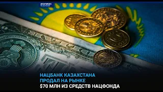 Нацбанк Казахстана продал на рынке $70 млн из средств нацфонда